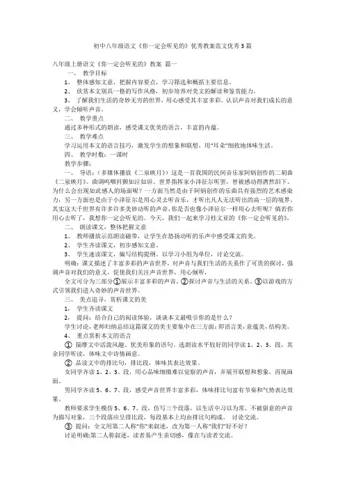 初中八年级语文《你一定会听见的》优秀教案范文优秀3篇