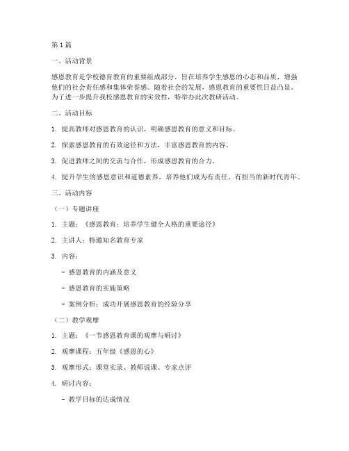 感恩教育教研活动材料(3篇)