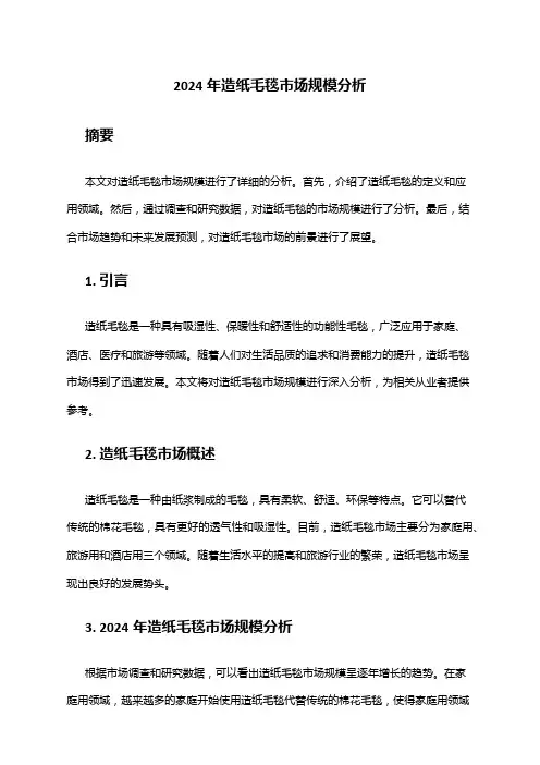 2024年造纸毛毯市场规模分析