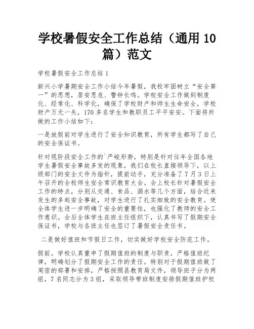 学校暑假安全工作总结(通用10篇)范文