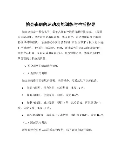 帕金森病的运动功能训练与生活指导