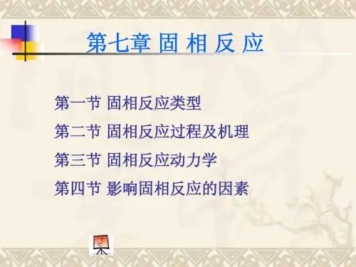 无机材料化学 固相反应