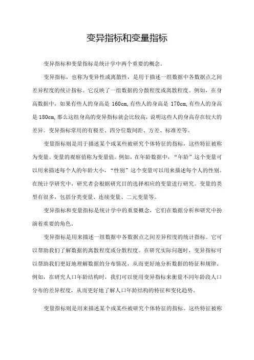 变异指标和变量指标