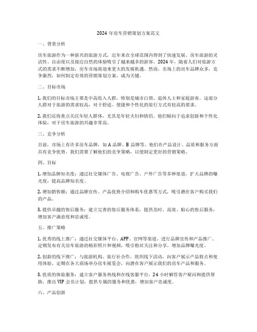 2024年房车营销策划方案范文