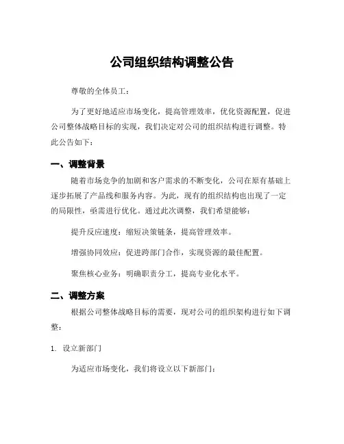 公司组织结构调整公告