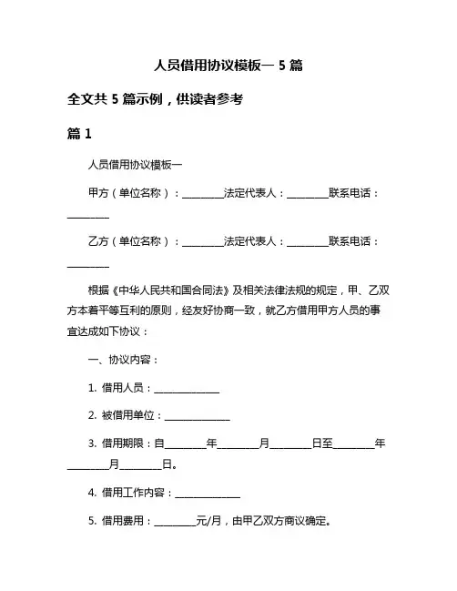 人员借用协议模板一5篇