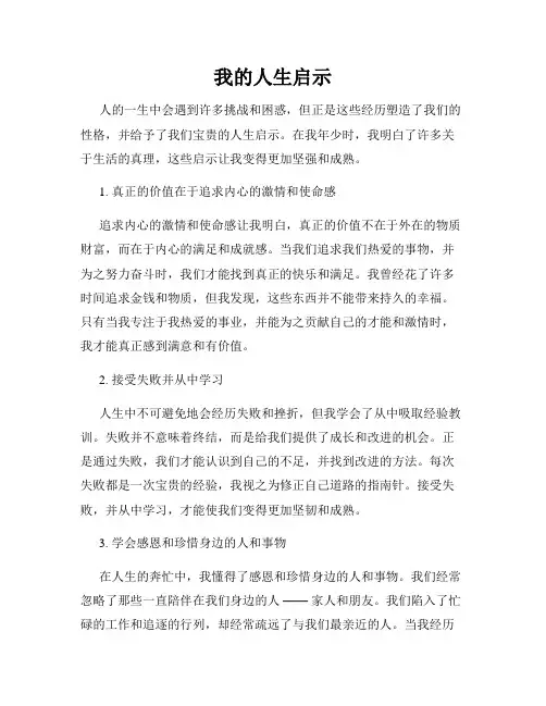 我的人生启示