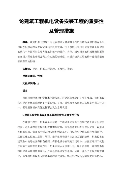 论建筑工程机电设备安装工程的重要性及管理措施