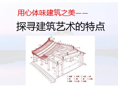 用心体味建筑之美——