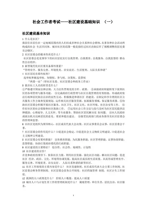 社会工作者考试——社区建设基础知识(一)