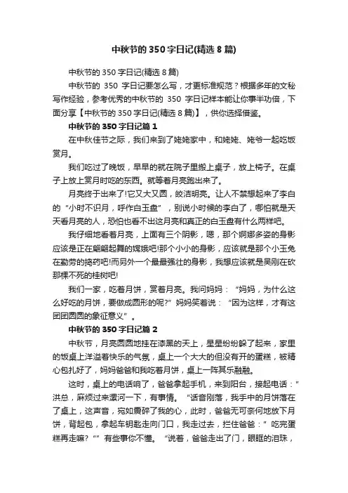 中秋节的350字日记（精选8篇）