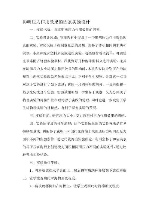影响压力作用效果的因素实验设计