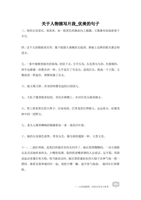 关于人物描写片段_优美的句子