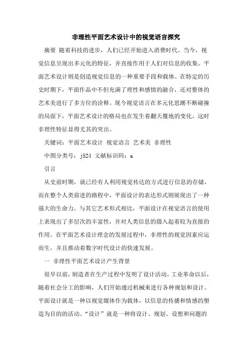 非理性平面艺术设计中的视觉语言探究