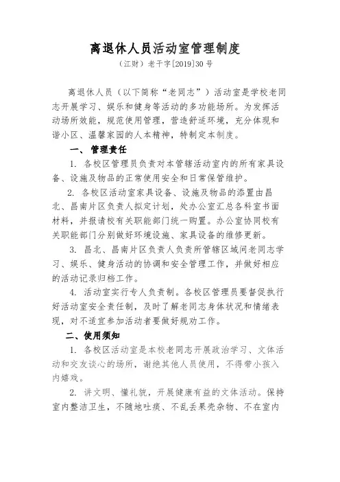 离退休人员活动室管理制度【模板】