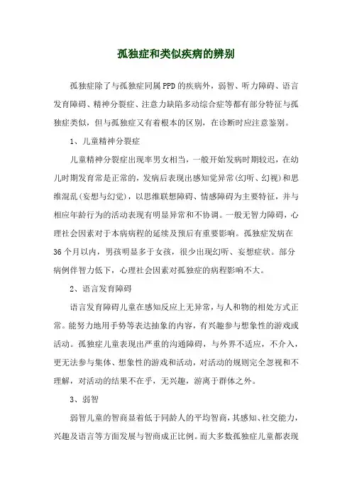 孤独症和类似疾病的辨别