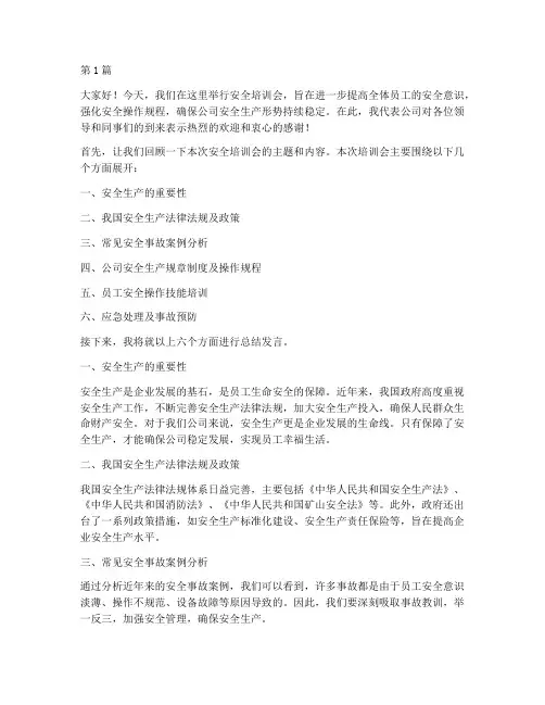 安全培训会总结发言稿(3篇)