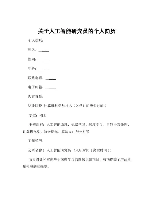 关于人工智能研究员的个人简历