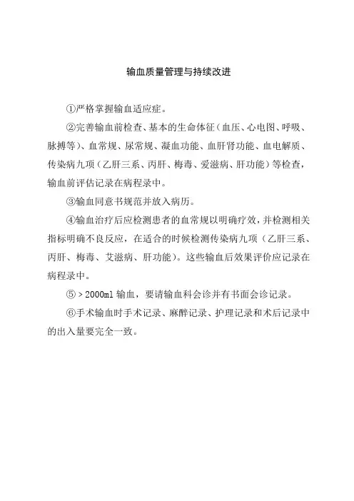 输血质量管理与持续改进
