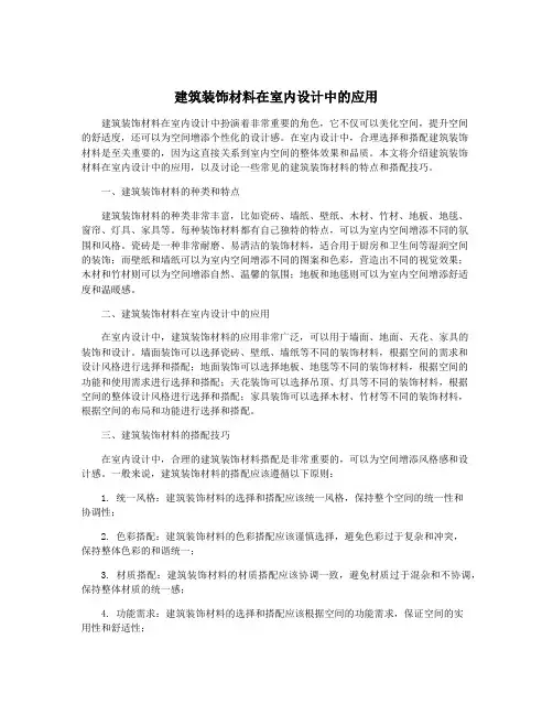 建筑装饰材料在室内设计中的应用