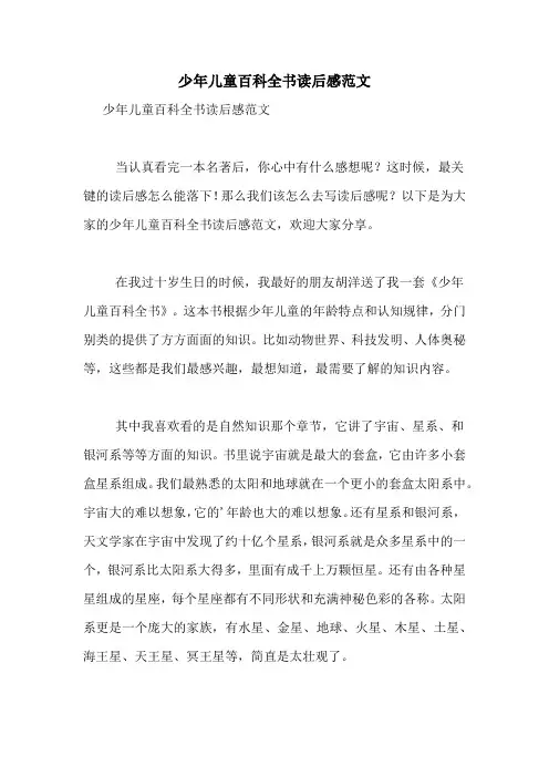 少年儿童百科全书读后感范文