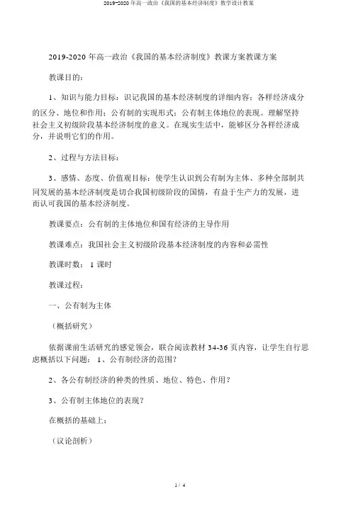 2019-2020年高一政治《我国的基本经济制度》教学设计教案