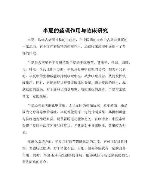 半夏的药理作用与临床研究