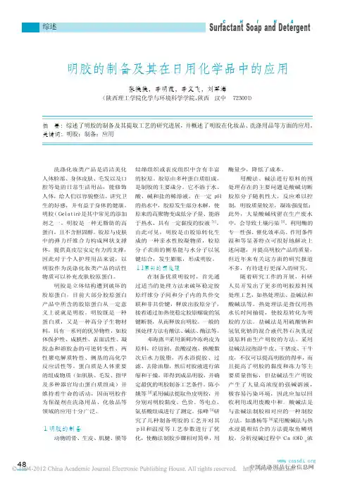 明胶的制备及其在日用化学品中的应用