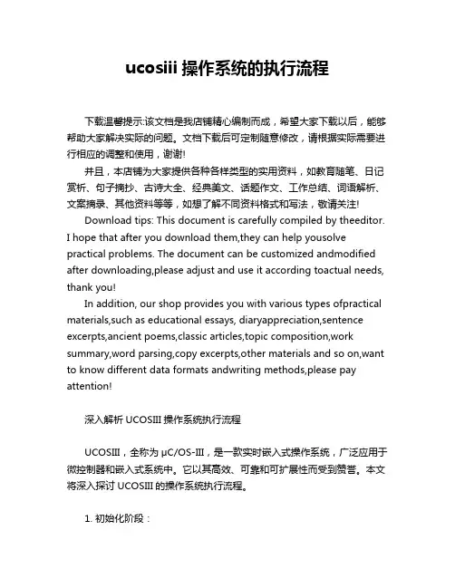 ucosiii操作系统的执行流程