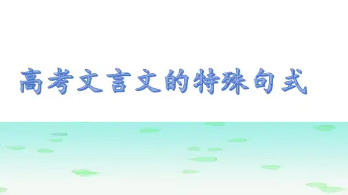 高考语文复习文言文特殊句式课件46张