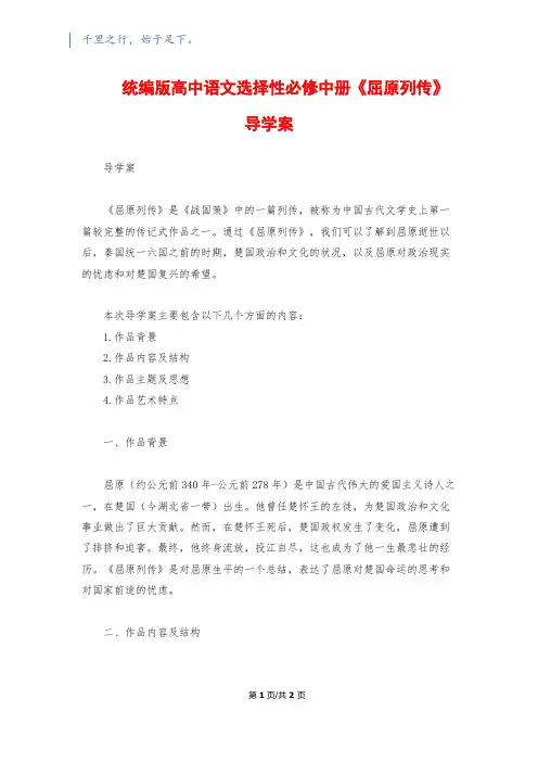 统编版高中语文选择性必修中册《屈原列传》导学案