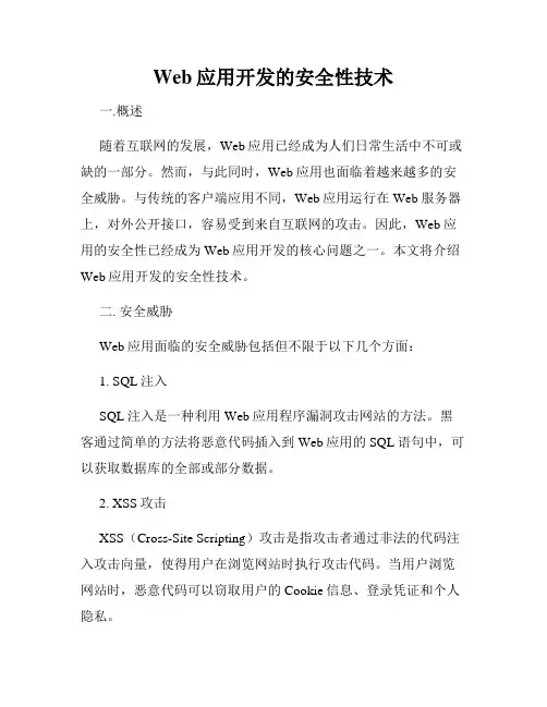 Web应用开发的安全性技术