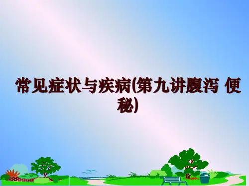 最新常见症状与疾病(第九讲腹泻 便秘)PPT课件