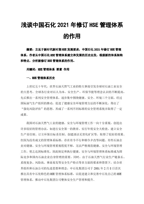 浅谈中国石化2021年修订HSE管理体系的作用