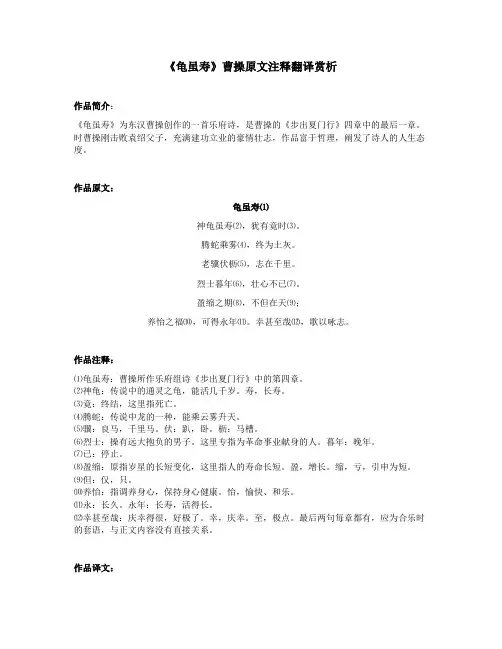 《龟虽寿》曹操原文注释翻译赏析