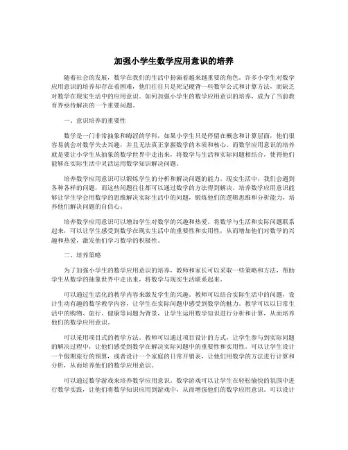 加强小学生数学应用意识的培养