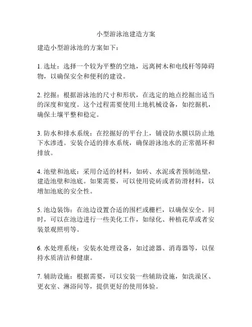 小型游泳池建造方案