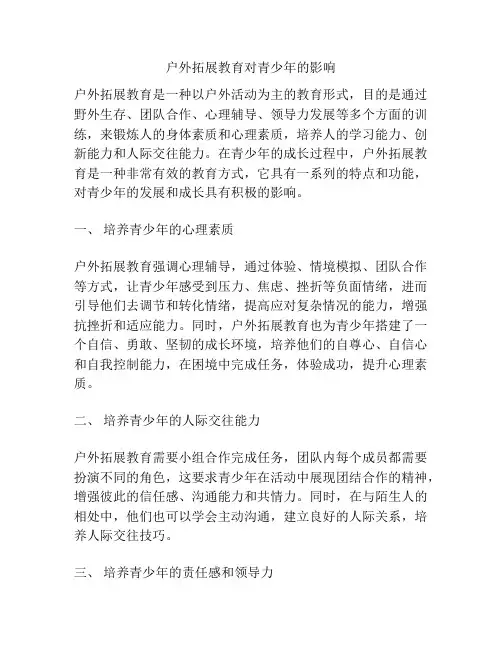 户外拓展教育对青少年的影响
