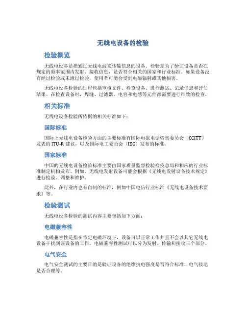 无线电设备的检验