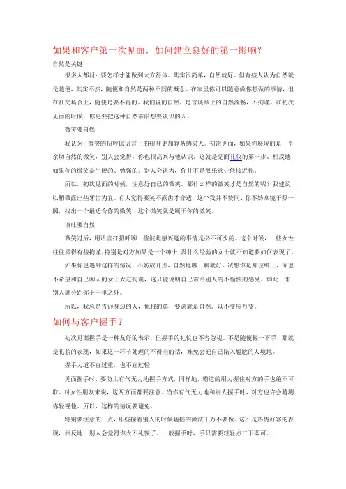 商务沟通实战技巧(初次拜访)