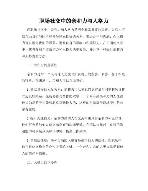 职场社交中的亲和力与人格力