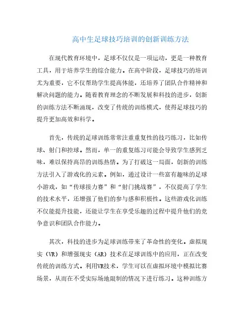高中生足球技巧培训的创新训练方法