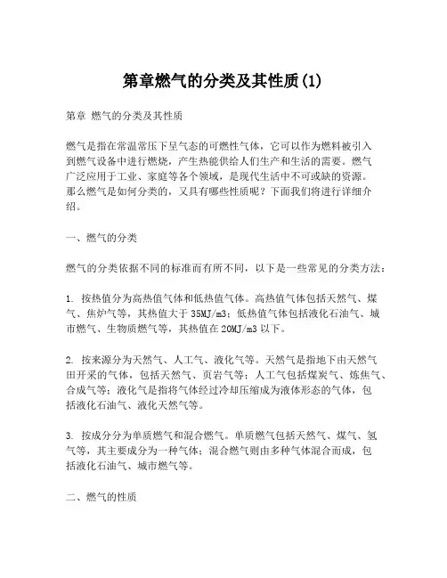 第章燃气的分类及其性质(1)