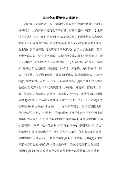 家长会布置策划方案范文