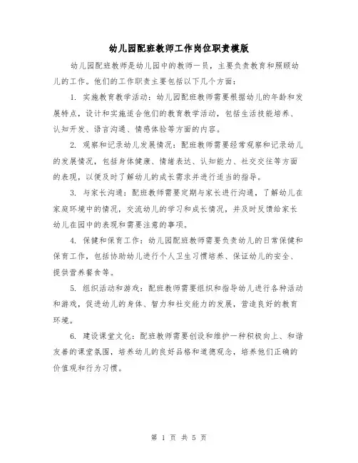 幼儿园配班教师工作岗位职责模版(3篇)