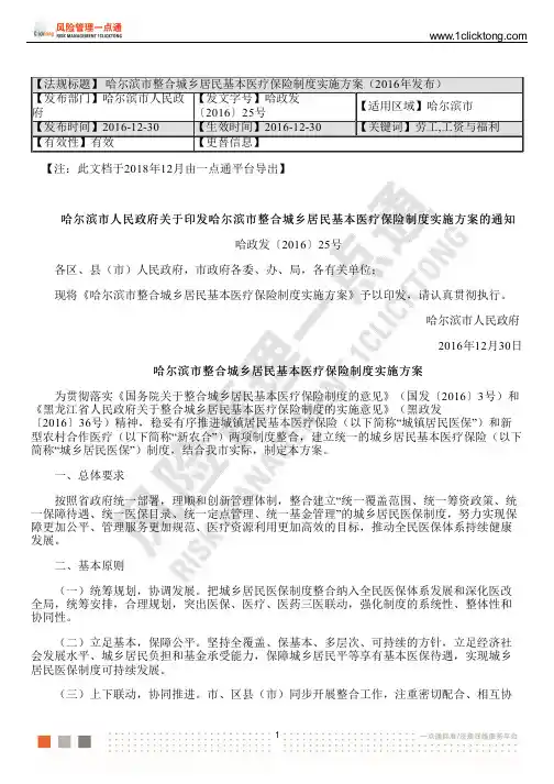 哈尔滨市整合城乡居民基本医疗保险制度实施方案(2016年发布)