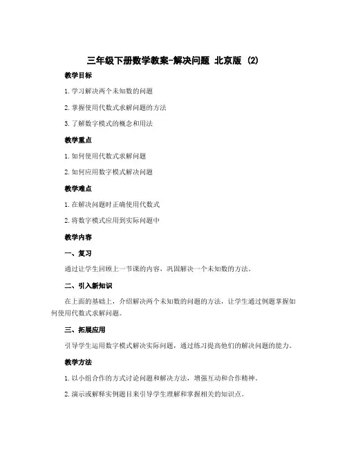 三年级下册数学教案-解决问题 北京版 (2)