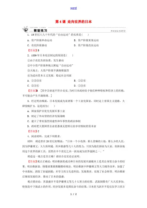高中历史 第8单元 日本明治维新 第4课 走向世界的日本随堂练习 新人教版选修1-新人教版高二选修1