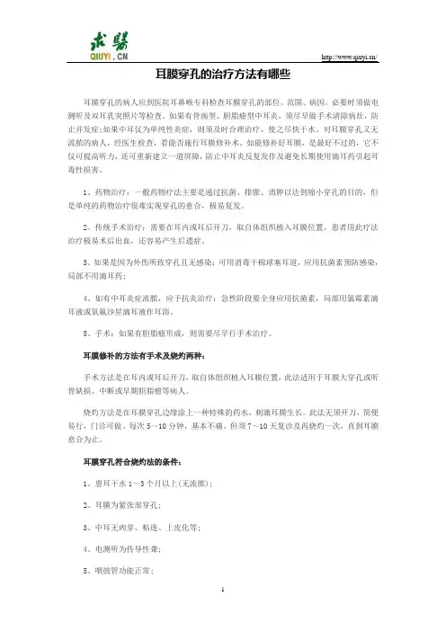耳膜穿孔的治疗方法有哪些