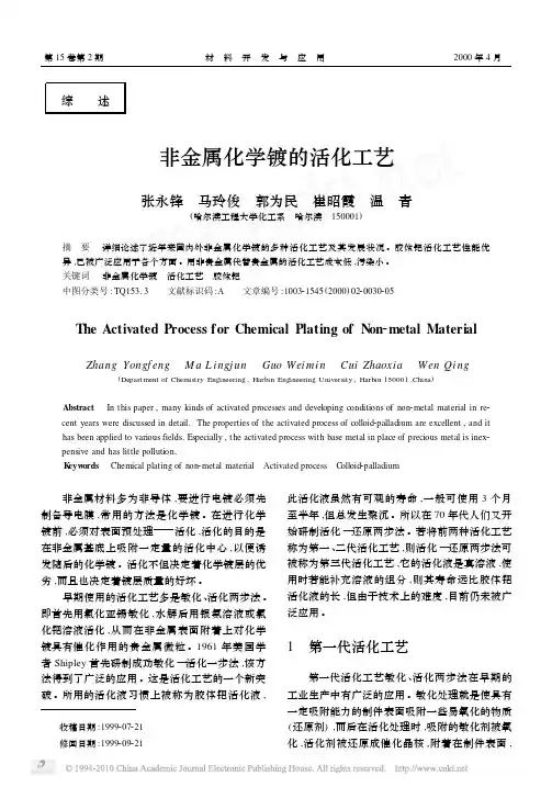 非金属化学镀的活化工艺